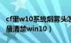 cf里w10系统烟雾头怎么调（cf烟雾头怎么调最清楚win10）