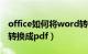 office如何将word转换成pdf（如何将word转换成pdf）