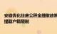 安徽优化住房公积金提取政策：取消缴存人离职封存满半年提取户籍限制