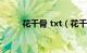 花千骨 txt（花千骨小说txt下载）