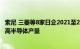 索尼 三菱等8家日企2021至2029财年计划投资5万亿日元提高半导体产量