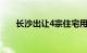 长沙出让4宗住宅用地，1宗溢价14%