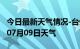 今日最新天气情况-台州天气预报台州2024年07月09日天气