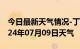 今日最新天气情况-丁青天气预报昌都丁青2024年07月09日天气