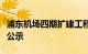 浦东机场四期扩建工程航站区工程环评报批前公示