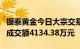 银泰黄金今日大宗交易折价成交254.58万股，成交额4134.38万元