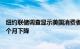 纽约联储调查显示美国消费者对未来一年通胀预期连续第二个月下降