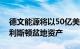 德文能源将以50亿美元收购格雷森米尔的威利斯顿盆地资产