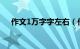 作文1万字字左右（作文10000字大全）