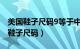 美国鞋子尺码9等于中国鞋子尺码多少（美国鞋子尺码）