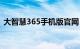 大智慧365手机版官网（大智慧365经典版）