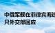 中俄军舰在菲律宾海巡航期间演练检查可疑船只外交部回应