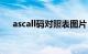 ascall码对照表图片（ascall码对照表）