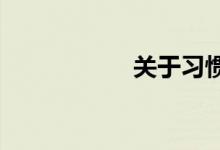 关于习惯的名言警句