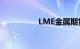 LME金属期货多数收跌