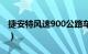 捷安特风速900公路车（捷安特风速900怎样）