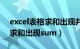 excel表格求和出现井号怎么办（excel表格求和出现sum）