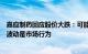 嘉应制药回应股价大跌：可能是因为昨天披露的公告，股价波动是市场行为