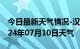 今日最新天气情况-汉台天气预报汉中汉台2024年07月10日天气