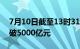 7月10日截至13时31分，沪深两市成交额突破5000亿元