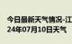 今日最新天气情况-江州天气预报崇左江州2024年07月10日天气