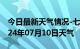 今日最新天气情况-七台河天气预报七台河2024年07月10日天气