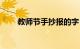 教师节手抄报的字（教师节手抄报）