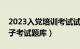 2023入党培训考试试题及答案（入党积极分子考试题库）