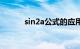 sin2a公式的应用（sin2a公式）