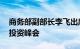 商务部副部长李飞出席孟加拉国商业 贸易和投资峰会