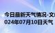 今日最新天气情况-文山天气预报文山州文山2024年07月10日天气