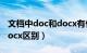 文档中doc和docx有什么区别（文档doc和docx区别）