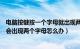 电脑按键按一个字母就出现两个字母（我的电脑键盘按一下会出现两个字母怎么办）