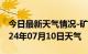 今日最新天气情况-矿区天气预报阳泉矿区2024年07月10日天气