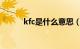 kfc是什么意思（fc是什么意思）