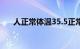 人正常体温35.5正常吗（人正常体温）