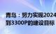 青岛：努力实现2024年全市智能算力规模达到3300P的建设目标