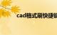 cad格式刷快捷键（cad格式刷）