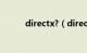 directx?（directx是什么意思）