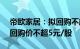 帝欧家居：拟回购不超8350万元公司股份，回购价不超5元/股