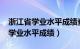 浙江省学业水平成绩查询入口2020（浙江省学业水平成绩）