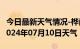 今日最新天气情况-桦南天气预报佳木斯桦南2024年07月10日天气