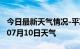 今日最新天气情况-平凉天气预报平凉2024年07月10日天气