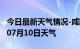 今日最新天气情况-咸阳天气预报咸阳2024年07月10日天气