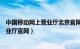 中国移动网上营业厅北京官网手机版（中国移动北京网上营业厅官网）