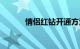 情侣红钻开通方法（情侣红钻）