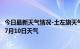 今日最新天气情况-土左旗天气预报呼和浩特土左旗2024年07月10日天气