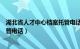 湖北省人才中心档案托管电话查询（湖北省人才中心档案托管电话）