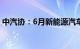 中汽协：6月新能源汽车销量同比增长30.1%