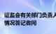 证监会有关部门负责人就程序化交易监管进展情况答记者问